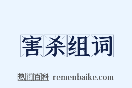 害杀组词是什么意思的图片